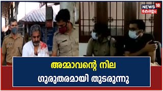 Kanjirappally Murder | വെടിയേറ്റ അമ്മാവന്റെ നില ഗുരുതരമായി തുടരുന്നു; George Kurien അറസ്റ്റിൽ