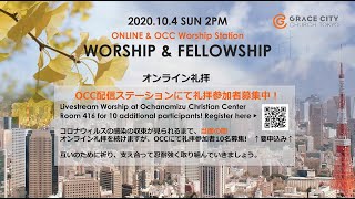 [ 完全録画版 ] 2020.10.4 GRACE CITY TOKYO ONLINE WORSHIP \u0026 FELLOWSHIP (Service Recording)