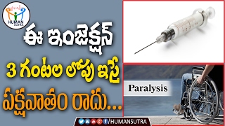 సింపుల్ ట్రీట్మెంట్ ఫర్ పెరలాసిస్ పేషెంట్స్ ఇన్ ఇనీషియల్ స్టేజి - Human Sutra