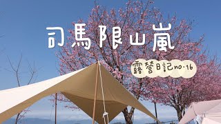 露營日記16 櫻花開好了  司馬限山嵐櫻花樹下露營 | Sakura Camping Vlog | Nordisk Ydun 5.5 #camping #sakura #vlog #taiwan