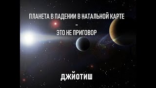 Планета в падении в натальной карте - это не приговор. Ведическая астрология.