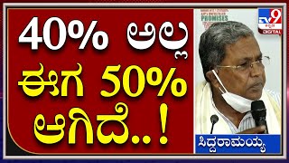 Siddaramaiah: ಬಿಬಿಎಂಪಿಯಲ್ಲಿ 50% ಕಮಿಷನ್ ಹೆಚ್ಚಾಗಿದ್ಯಂತೆ | Tv9 Kannada