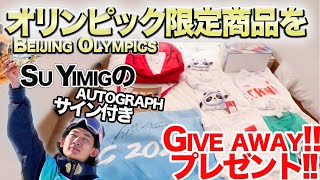 【GIVE AWAY】We will be GIVING AWAY Olympic limited edition product！ with autograph of Su Yiming!!