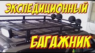 #Экспедиционный багажник для внедорожника