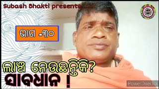 ଲାଞ୍ଚ  ନେଉଛନ୍ତିକି? ସାବଧାନ !|| a mind changing story by Pandit Subash||Part -30||Subash Bhakti||