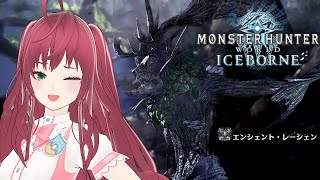 【MHW：I】ずっとやってなかった“エンシェントレーシェン”をやる。初見さん大歓迎【モンスターハンターワールドアイスボーン】ぺろ / PeroCh.