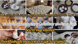 பேக்கரி கடைக்காரர் சொன்ன ரகசிய டிப்ஸ்macrons recipe Tamil குடும்ப பெண்கள் சம்பாதிக்க அருமையான டிப்ஸ்