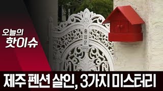 치밀하게 계획한 전 남편 살해…풀리지 않는 3가지 의혹 | 뉴스A