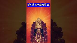 মা তারার শক্তিশালী মন্ত্র // Maa Tara Powerful Mantra #shortvideo #shorts #youtubeshorts