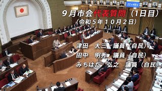 【京都市会】9月市会_本会議（代表質問）R051002①