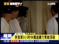 20140422 禁食第9小時！林義雄妻方素敏探視 三立新聞