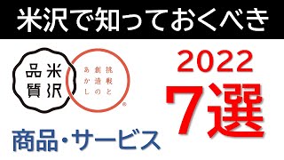 「次の米沢を輝かせるために」米沢ブランドムービー2022