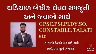 Clock (ઘડિયાળ) Reasoning Basic Level Examples Part 1 for GPSC,Talati,Constable,PSI,Clerk,DySO etc