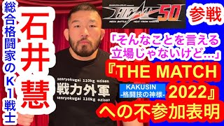 【HEAT】総合格闘家のK-1ファイター・石井慧を直撃①「そんなことを言える立場じゃないけど、『THE MATCH  2022』には出ません」／国内で1年4カ月ぶりのMMA戦へ