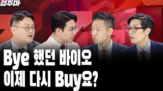 Bye 했던 바이오, 이제 다시 Buy요? l 삼성전자, 엔비디아 퀄테스트 통과 임박? | 아모레 퍼시픽의 추락, 섹터 전반으로 퍼지나 l 반종민 l 함정남 l 최영동