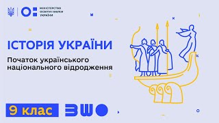 9 клас. Історія України. Початок українського національного відродження