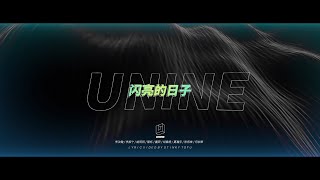 UNINE (李汶翰,李振宁,姚明明,管栎,嘉羿,胡春杨,夏瀚宇,陈宥维,何昶希) - 闪亮的日子 Official Lyric MV 【STINKY TOFU】