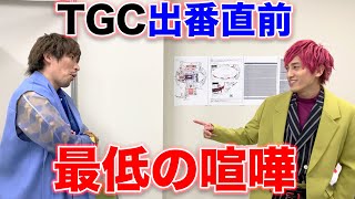 【TGC出番直前】楽屋で過去最低の喧嘩が勃発。兼近逆ギレ。