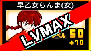 【にゃんこ大戦争】らんまがレベル120になると・・・