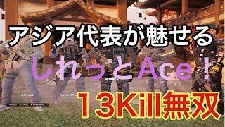 [R6S]ランクで高層ビルでしれっとオールキルかまして13Kill無双してきた！