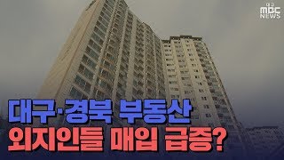 [대구MBC뉴스] 내려가는 중소도시 부동산...왜 사나?