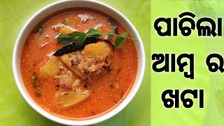 ପାଚିଲା ଆମ୍ବ ର ଖଟା ସରଳ ଉପାୟରେ | Amba Khatta Oriya Recipe | Ripe Mango Recipes | Amritas Cookhouse