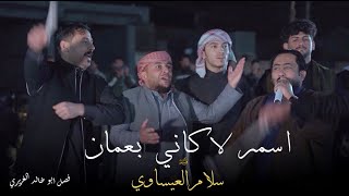 سلام العيساوي|| اسمر لاكاني بعمان (فصل ابو خالد الغريري)حفل زفاف محمد وانس وباسم /ورت رسمي