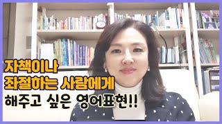 [스타트잉글리시] EP41.자책이나 좌절하는 사람에게 해주고 싶은 영어표현