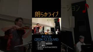 ピアノとカホンとヴァイオリンと私のギターと歌でバースデーステージ🎤🎸🎹🪘🎻🎶 朗らかライブ「ダイジェスト(2024.12.22LIVE)」 #Shorts #塚越智朗 #ライブ #ダイジェスト #音楽