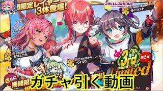 ミストレ　Limitedガチャ【3周年Limitedガチャ第2弾】　ミストトレインガールズ