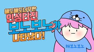 [옵치] 뭐? 인성터진 보노보노가 나타났다고?! [해봄]