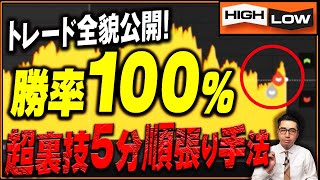 【※削除注意】勝率100%！プロがひた隠しにしていた極秘トレードの全貌を公開【バイナリー 初心者 必勝法】【バイナリーオプション 】【投資】【FX】