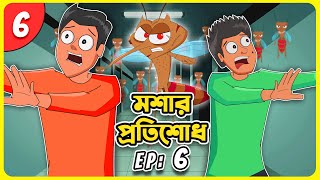 মুন্সী মশার প্রতিশোধ Episode 06: ডেঙ্গুর কবলে মানবজাতি