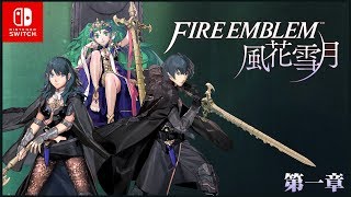 [NS]聖火降魔錄-風花雪月-Fire emblem three houses-第一章(甦醒)