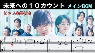 「未来への１０カウント」メインBGM　☆ピアノ楽譜付き