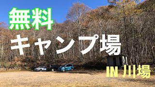 無料キャンプ場　川場谷野営場　『デイキャンプ』