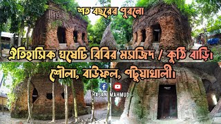 ঐতিহাসিক ঘষেটি বিবির মসজিদ / কুঠি বাড়ি, শৌলা, বাউফল। Masjid of Ghaseti Begum | Hasan Mahmud |