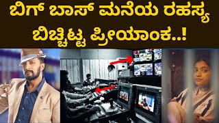 ಬಿಗ್ ಬಾಸ್ ಮನೆಯ ರಹಸ್ಯ ಬಿಚ್ಚಿಟ್ಟ ಪ್ರೀಯಾಂಕ..! ||  || BIGG BOSS KANNADA || BBK8 || BIGG BOSS SEASON 8