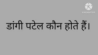 डांगी पटेल कौन होते हैं।#new #vansh #वंश #india #सनातनधर्म #khatri