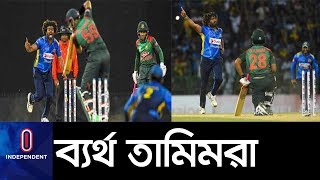 টাইগারদের ব্যর্থতায় স্মরণীয় মালিঙ্গার বিদায়ী মঞ্চ ।। Bangladesh vs Sri Lanka