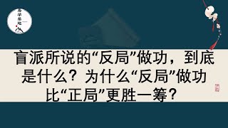 盲派所说的“反局”做功，到底是什么？为什么“反局”做功比“正局”更胜一筹？