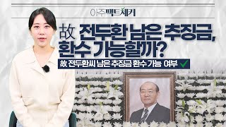 [아주팩트체커] 故 전두환 남은 추징금, 환수 가능할까? '故 전두환 씨의 남은 추징금 환수 가능 여부 팩트체크'