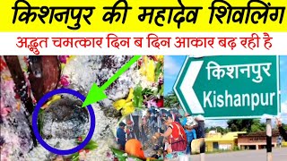 किशनपुर गांव का किस्सा | किशनपुर का शिवलिंग दिखाइए | kishanpur mahadev shivling #kishanpur #shivling