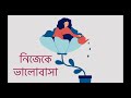 নিজেকে ভালোবাসা meditation in bengali quantum method bangladesh