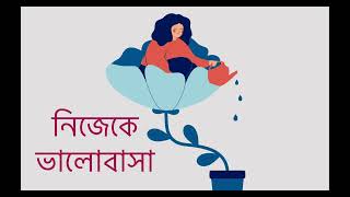 নিজেকে ভালোবাসা | Meditation in Bengali | Quantum Method Bangladesh