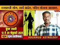 कुंभ राशी फळ १३ ते २८ फेब्रुवारी २०२५ धनप्राप्तीचा महायोग kumbh rashifal aquarius horoscope