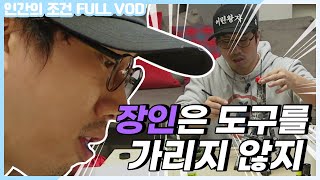 [인간의 조건 시즌1 #4][FULL-VOD] 쓰레기가 생기면 예술로 승화한다! ★쓰레기로 무드등 D.I.Y☆ | KBS 130216 방송