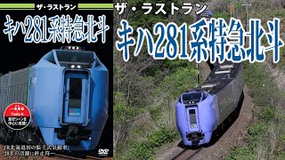 ザ・ラストラン キハ281系特急北斗 VKL-115