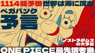 ワンピース 考察 ㊼「ベガパンクと海に沈む超古代文明ノストラダムスの大予言」ワンピース1114 話以降の予想【ワンピース ネタバレ】