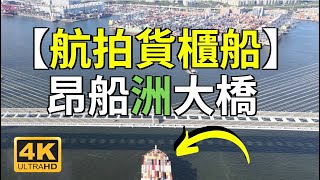 【航拍貨櫃船】葵涌貨櫃碼頭 昂船洲大橋 Drone Skyview in Kwai Chung Container Terminal +  Stonecutters Bridge